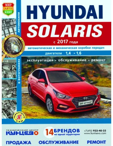 Hyundai Solaris 2 c 2017 г. (ч/б).Книга по эксплуатации,обслуживаию и ремонту.(Мир автокниг)