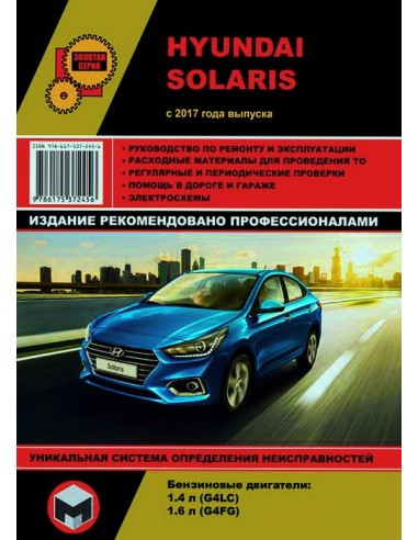 Hyundai Solaris с 2017.Руководство по ремонту и эксплуатации.(Монолит)