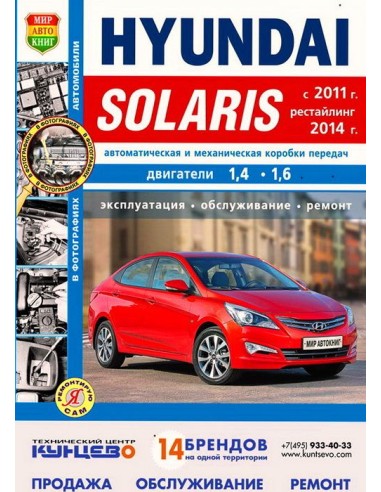 Hyundai Solaris (c 2011 г.).Книга по эксплуатации,обслуживаию и ремонту.(Мир автокниг)