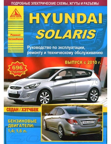 Hyundai Solaris с 2010 г.Руководство по экспл.,ремонту и ТО.(Атлас)