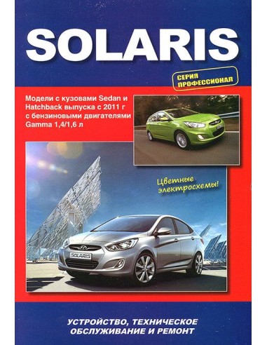 Hyundai Solaris с 2011 г.Книга по устройству,тех.обслуживанию и ремонту(Автонавигатор)