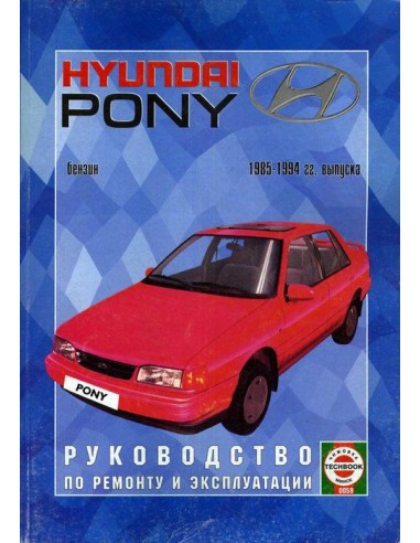 Руководство по ремонту и эксплуатации Hyundai Pony с 1985 по 1994 г.(Гуси-Лебеди)