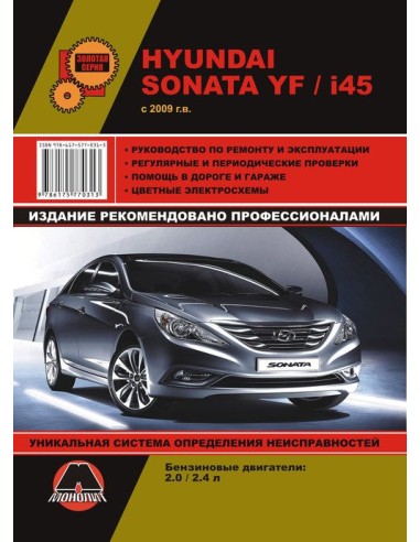 Hyundai Sonata YF/ i45 (c 2009) .Руководство по ремонту и эксплуатации.(Монолит)