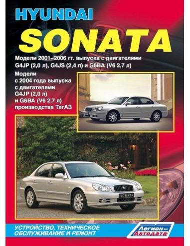 Hyundai Sonata 2001-06/TagAZ 2004-12 г.Руководство по ремонту и тех.обслуживанию.(Легион)