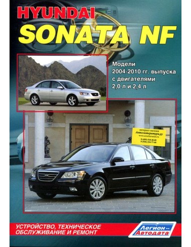 Hyundai Sonata NF 2004-10 г.Руководство по ремонту и тех.обслуживанию.(Легион)