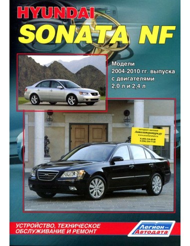 Hyundai Sonata NF 2004-10 г.Руководство по...