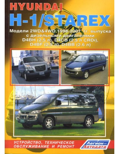 Hyundai H-1/Starex 2WD&4WD 1998-07 г. Руководство по ремонту и тех.обслуживанию.(Легион)