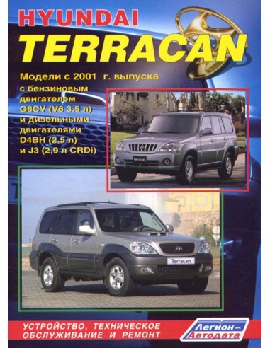 Hyundai Terracan 2001-07 г./рестайлинг 2003 г.Руководство по ремонту и тех.обслуживанию.(Легион)