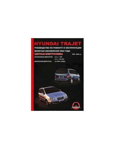Hyundai Trajet 1996-06.Руководство по ремонту и эксплуатации.(Монолит)