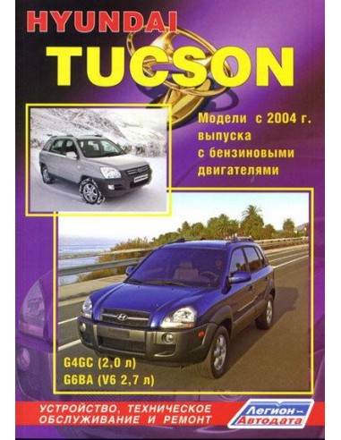 Hyundai Tucson 2004-10 г. Руководство по ремонту и тех.обслуживанию.(Легион)