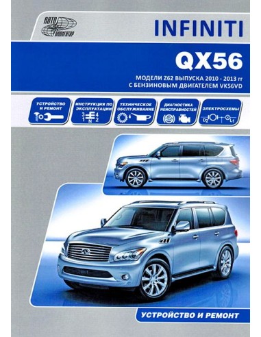 INFINITI QX56. Модели 2010-13 г.Книга по устройству,тех.обслуживанию и ремонту(Автонавигатор)