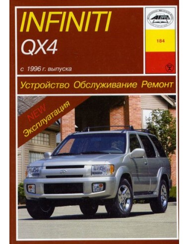 Infiniti QX4 (с 1996)  (Арус)