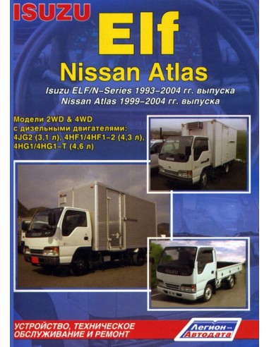 Isuzu Elf/N-Series & Nissan Atlas 1993/99-2004 г.Руководство по ремонту и тех.обслуживанию.(Легион)