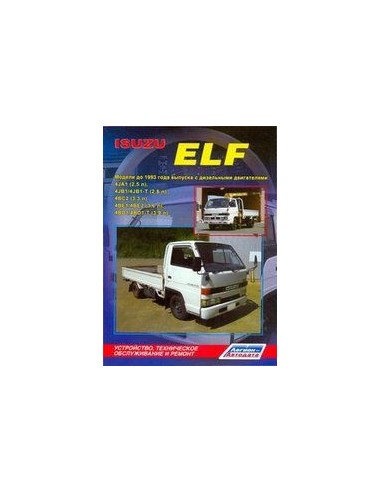 Isuzu ELF до 1993 г.Руководство по ремонту и...