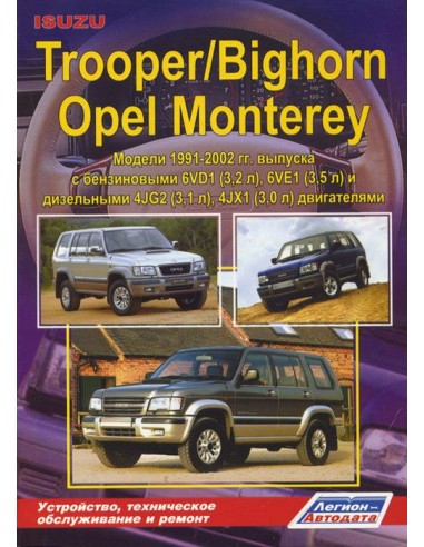 Isuzu Trooper/Bighorn & Opel Monterey 1991-02 г.Руководство по ремонту и тех.обслуживанию.(Легион)