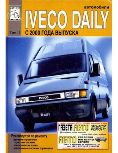 Iveco Daily 2000-06  Том 2 - (Диез)