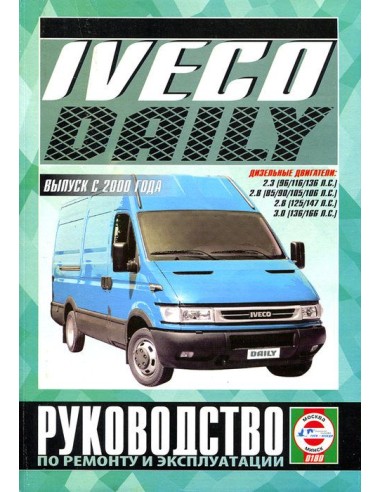 Руководство по ремонту и эксплуатации Iveco Daily c 2000 г.(Гуси-Лебеди)