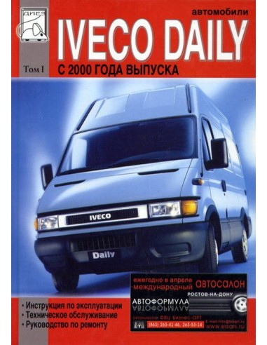 Iveco Daily 2000-06  с двигателями 8140(2,8)/ F1A(2,3). Том  1 (ДИЕЗ)