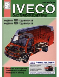 Iveco Daily/ Turbo Daily. (с1989/ с1996)Руководство по...
