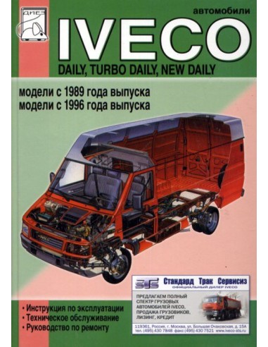 Iveco Daily/ Turbo Daily. (с1989/ с1996)Руководство по ремонту,инструкция по эксплуатаци,тех.обсл.(ДИЕЗ)