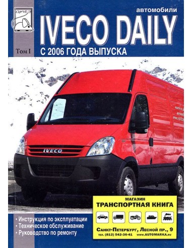 Iveco Daily 2006-11 с двигателями F1A, F1C. Том 1 (ДИЕЗ)