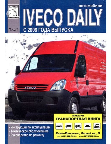 Iveco Daily 2006-11 с двигателями F1A, F1C. Том...