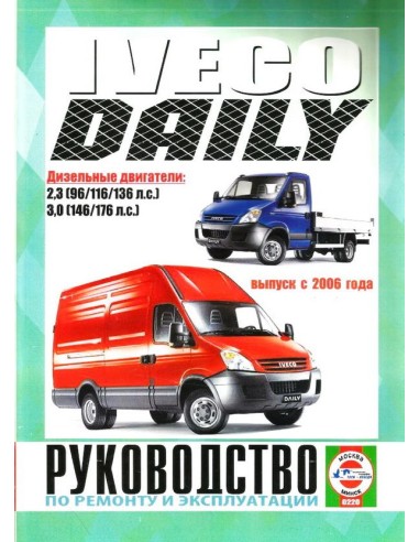 Руководство по ремонту и эксплуатации Iveco Daily с 2006 г.(Гуси-Лебеди)
