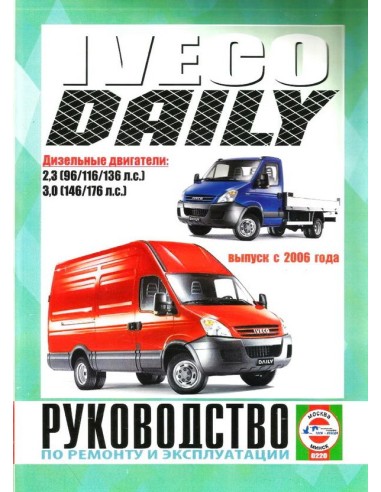 Руководство по ремонту и эксплуатации Iveco...