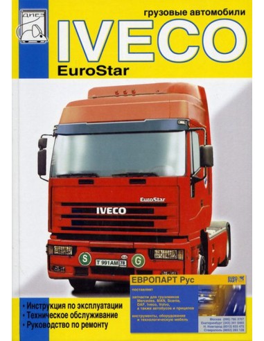 Iveco EuroStar.(ДИЕЗ)
