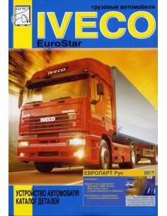 Iveco EuroStar. Каталог деталей(ДИЕЗ)
