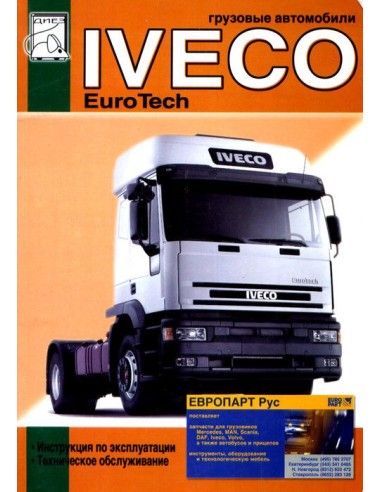 Iveco EuroTech CURSOR с 2001 с двигателями Cursor 10 (10,3). (ДИЕЗ)