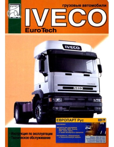 Iveco EuroTech CURSOR с 2001 с двигателями...