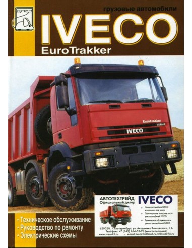 Iveco EuroTrakker. ТО  Ремонт. Электросхемы(ДИЕЗ)