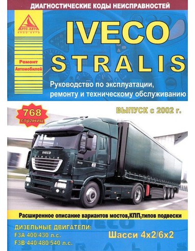 Iveco Stralis 4х2, 6х2 с 2002 г.Руководство по экспл.,ремонту и ТО.(Атлас)
