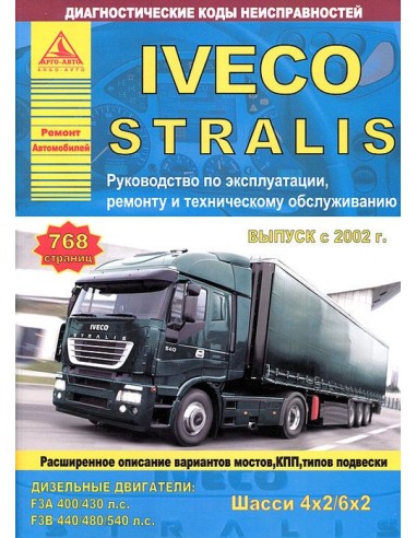 Iveco Stralis 4х2, 6х2 с 2002 г.Руководство по...