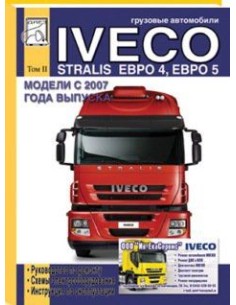 Iveco Stralis Euro IV,V с 2007 с двигателями F2B(7,8),...