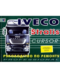 Iveco Stralis. Руководство по ремонту(Терция)