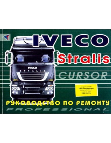 Iveco Stralis. Руководство по ремонту(Терция)