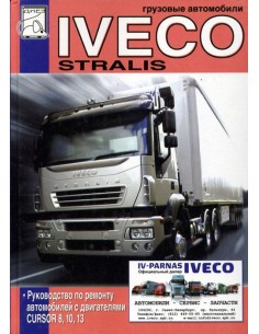 Iveco Stralis с двигателями CURSOR 8 (F2B), 10 (F3A), 13...