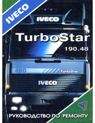 Iveco TurboStar. Руководство по ремонту(Терция)