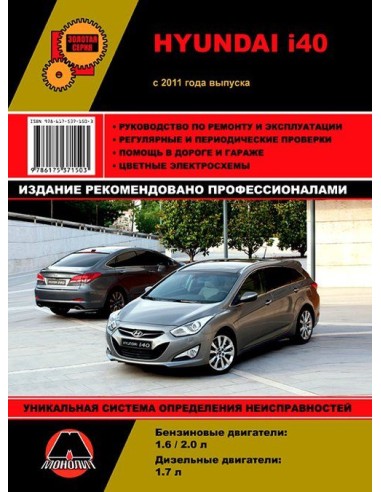 Hyundai i40 (с 2011) .Руководство по ремонту и эксплуатации.(Монолит)