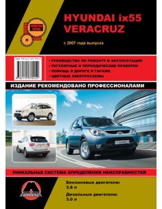 Hyundai ix55 / Veracruz (с 2007) .Руководство по ремонту...