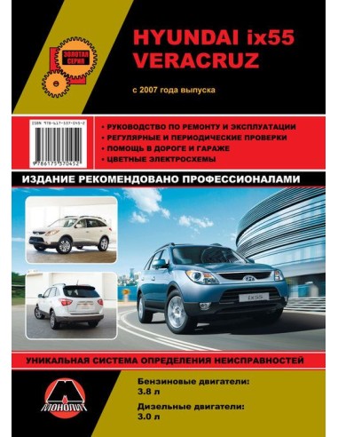 Hyundai ix55 / Veracruz (с 2007) .Руководство по ремонту и эксплуатации.(Монолит)