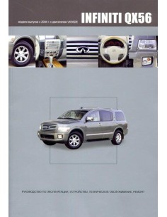 Infiniti QX56 2004-10 г.Книга по...