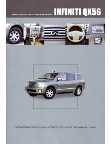 Infiniti QX56 2004-10 г.Книга по...
