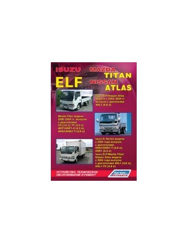 Isuzu ELF/N-Series&Mazda Titan&Nissan Atlas c 2000 г.Руководство по ремонту и тех.обслуживанию.(Легион)