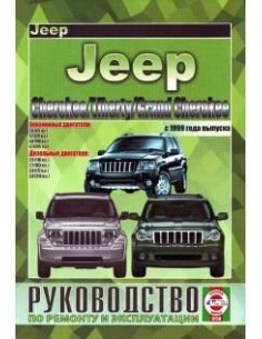 Руководство по ремонту и эксплуатации JEEP Liberty,...