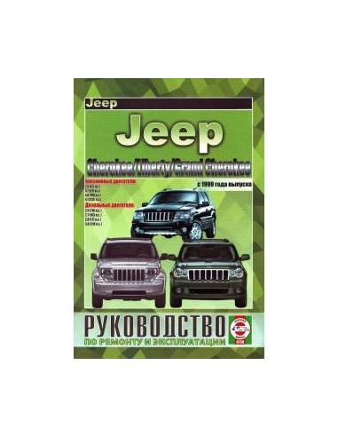 Руководство по ремонту и эксплуатации JEEP...