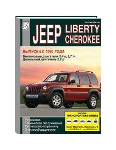 Jeep Cherokee / Liberty  2001-07 с бенз. идиз....