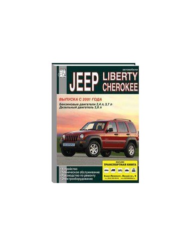 Jeep Cherokee / Liberty  2001-07 с бенз. идиз. двигателями.  ТО. Ремонт. Электрооборудование(ДИЕЗ)
